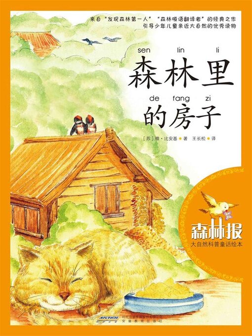 Cover image for 森林里的房子